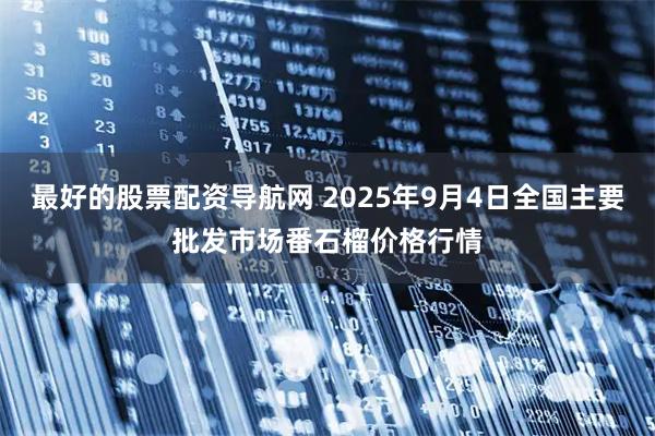 最好的股票配资导航网 2025年9月4日全国主要批发市场番石榴价格行情