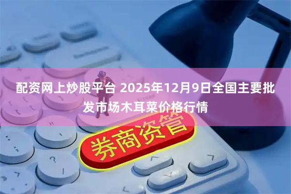 配资网上炒股平台 2025年12月9日全国主要批发市场木耳菜价格行情